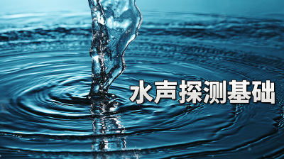水声探测基础—智慧树网