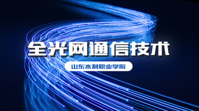 全光网通信技术—智慧树网