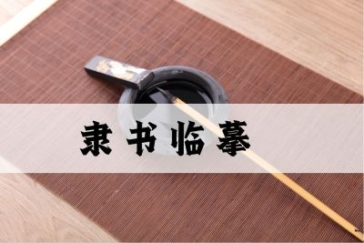 隶书临摹—智慧树网