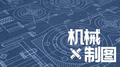 机械制图—智慧树网