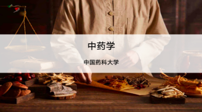 中药学—智慧树网