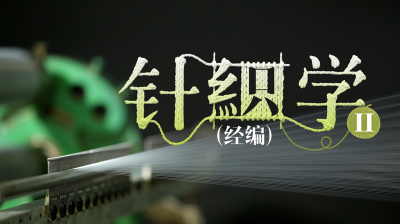 针织学Ⅱ—智慧树网