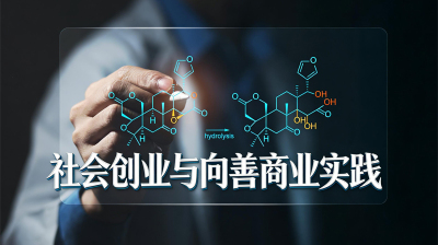 社会创业与向善商业实践—智慧树网