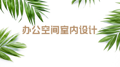 办公空间室内设计—智慧树网