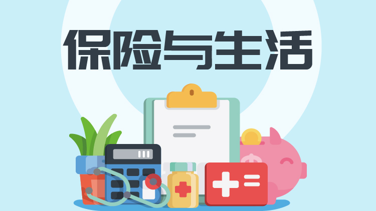 保险与生活