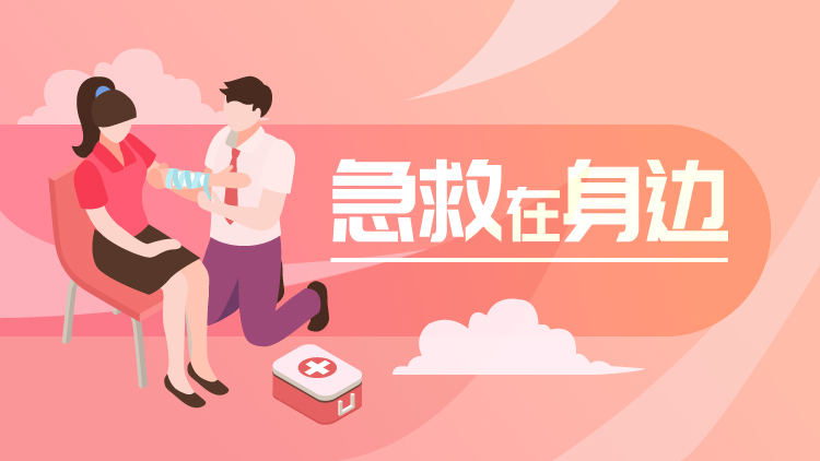 急救在身边