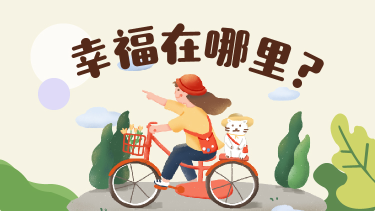 幸福在哪里