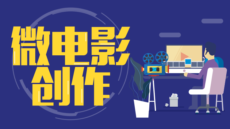 微电影创作