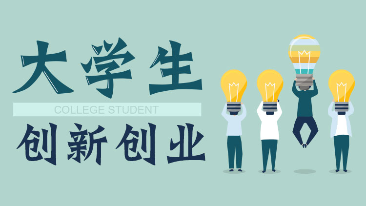 大学生创新创业(海南联盟)