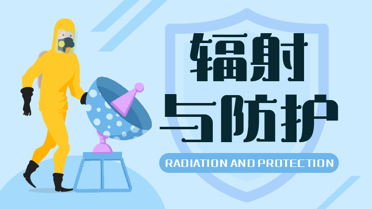 辐射与防护