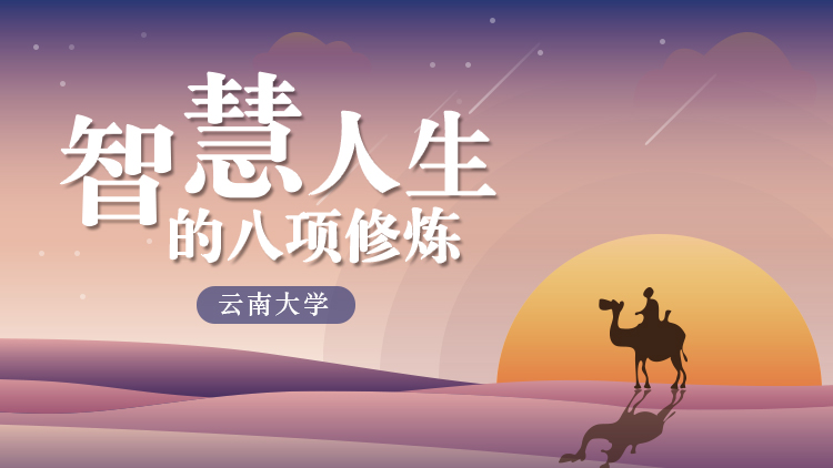 智慧人生的八项修炼